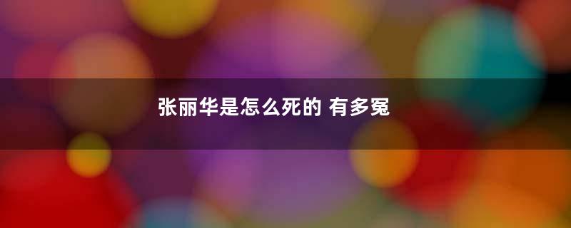 张丽华是怎么死的 有多冤
